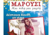 Το Μαρούσι ανάβει το Χριστουγεννιάτικο Δέντρο