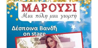 Το Μαρούσι ανάβει το Χριστουγεννιάτικο Δέντρο