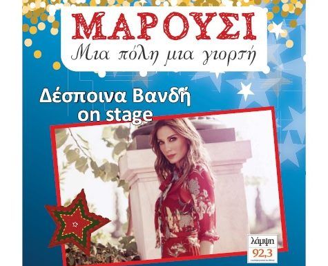 Το Μαρούσι ανάβει το Χριστουγεννιάτικο Δέντρο