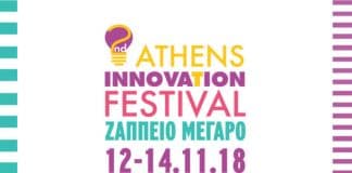 12 και 14 Νοεμβρίου Athens Innovation Festival (AIF)