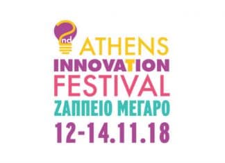 12 και 14 Νοεμβρίου Athens Innovation Festival (AIF)