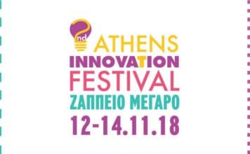 12 και 14 Νοεμβρίου Athens Innovation Festival (AIF)