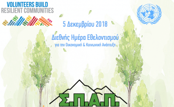 Μήνυμα του Προέδρου του Σ.Π.Α.Π. Βλάσση Σιώμου για την Διεθνή Ημέρα Εθελοντισμού 2018
