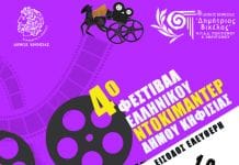 4ο Φεστιβάλ Ελληνικού Ντοκιμαντέρ Δήμου Κηφισιάς