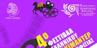 4ο Φεστιβάλ Ελληνικού Ντοκιμαντέρ Δήμου Κηφισιάς