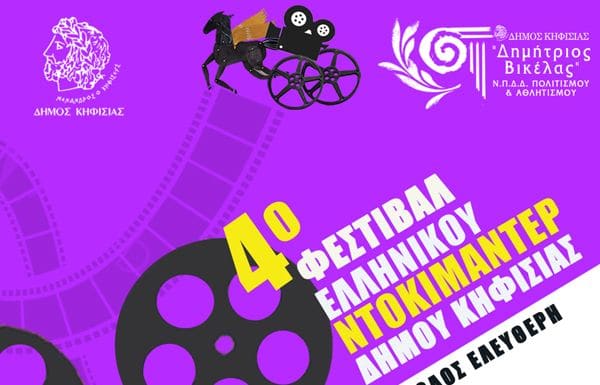 4ο Φεστιβάλ Ελληνικού Ντοκιμαντέρ Δήμου Κηφισιάς