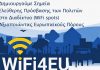 Επελέγη ο Δήμος Λυκόβρυσης- Πεύκης στο Πρόγραμμα της Ευρωπαϊκής Επιτροπής για δωρεάν συνδεσιμότητα Wi- Fi