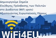 Επελέγη ο Δήμος Λυκόβρυσης- Πεύκης στο Πρόγραμμα της Ευρωπαϊκής Επιτροπής για δωρεάν συνδεσιμότητα Wi- Fi