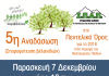 Σ.Π.Α.Π.: 5η Εθελοντική Αναδάσωση για το 2018 στο Πεντελικό