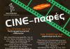 Πρεμιέρα για τις φετινές “Cine-παφές” με την ταινία «Καλά κρυμμένα μυστικά – Αθανασία»