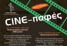 Πρεμιέρα για τις φετινές “Cine-παφές” με την ταινία «Καλά κρυμμένα μυστικά – Αθανασία»