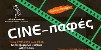 Πρεμιέρα για τις φετινές “Cine-παφές” με την ταινία «Καλά κρυμμένα μυστικά – Αθανασία»