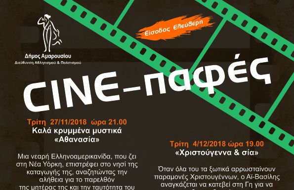 Πρεμιέρα για τις φετινές “Cine-παφές” με την ταινία «Καλά κρυμμένα μυστικά – Αθανασία»