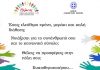 Ο Δήμος Λυκόβρυσης- Πεύκης ευχαριστεί τους εθελοντές