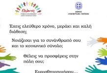 Ο Δήμος Λυκόβρυσης- Πεύκης ευχαριστεί τους εθελοντές