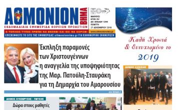 Αθμόνιον Βήμα 27ης Δεκεμβρίου