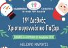 Φιλανθρωπικό σωματείο οι φίλοι του παιδιού 19ο Διεθνές Χριστουγεννιάτικο Παζάρι