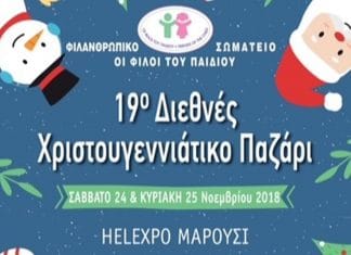 Φιλανθρωπικό σωματείο οι φίλοι του παιδιού 19ο Διεθνές Χριστουγεννιάτικο Παζάρι