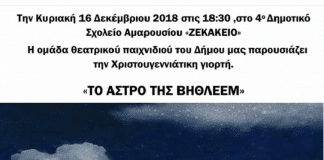 Η ομάδα θεατρικού παιχνιδιού του Δήμου Αμαρουσίου παρουσιάζει «Το άστρο της Βηθλεέμ» στο «Ζεκάκειο»