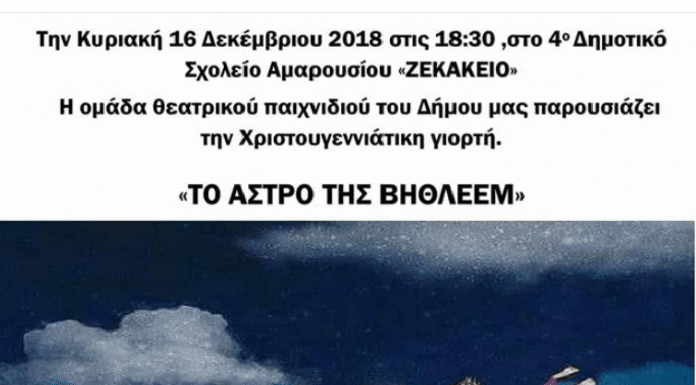 Η ομάδα θεατρικού παιχνιδιού του Δήμου Αμαρουσίου παρουσιάζει «Το άστρο της Βηθλεέμ» στο «Ζεκάκειο»