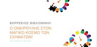 Εκπαιδευτική δράση για τα παιδιά από τη Βορέειο Βιβλιοθήκη Δήμου Αμαρουσίου