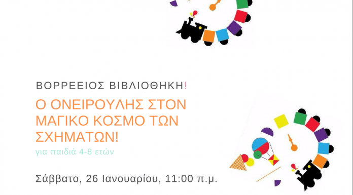 Εκπαιδευτική δράση για τα παιδιά από τη Βορέειο Βιβλιοθήκη Δήμου Αμαρουσίου Εκπαιδευτική δράση για τα παιδιά από τη Βορέειο Βιβλιοθήκη Δήμου Αμαρουσίου