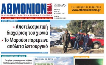 Αθμόνιον Βήμα 10ης Ιανουαρίου