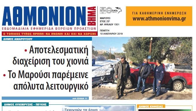 Αθμόνιον Βήμα 10ης Ιανουαρίου Αθμόνιον Βήμα 10ης Ιανουαρίου
