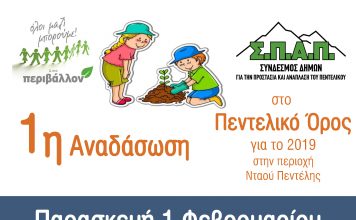 Την Παρασκευή 1 Φεβρουαρίου η αναβληθείσα Μαθητική Αναδάσωση στο Πεντελικό