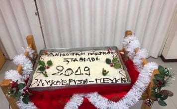 Πραγματοποιήθηκε η καθιερωμένη κοπή της πρωτοχρονιάτικης πίτας του προσωπικού των δημοτικών παιδικών σταθμών Λυκόβρυσης –Πεύκης