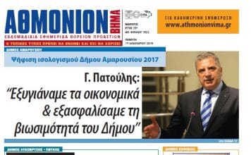 Αθμόνιον Βήμα 17ης Ιανουαρίου 2019