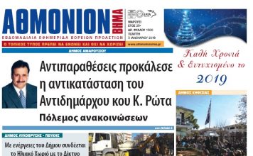 Αθμόνιον Βήμα 3ης Ιανουαρίου 2019