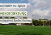 Ξεκινούν τα έργα ανακατασκευής στο Δημοτικό Στάδιο Πεύκης