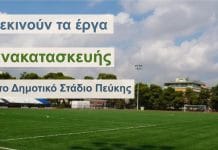 Ξεκινούν τα έργα ανακατασκευής στο Δημοτικό Στάδιο Πεύκης