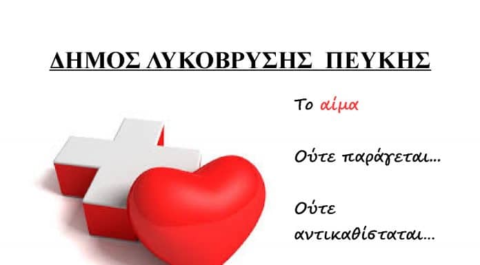 “Στις 18/3 η Εθελοντική Αιμοδοσία στην Αίθουσα Μ. Αναγνωστάκης”