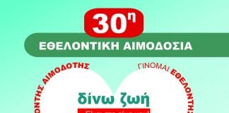 30η Εθελοντική Αιμοδοσία στο Δήμο Αμαρουσίου 19 & 20 Φεβρουαρίου 2019, Δημαρχείο Αμαρουσίου