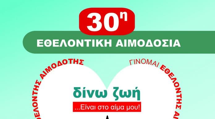 30η Εθελοντική Αιμοδοσία στο Δήμο Αμαρουσίου 19 & 20 Φεβρουαρίου 2019, Δημαρχείο Αμαρουσίου