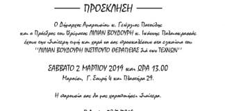 Εγκαίνια του «Λίλιαν Βουδούρη Ινστιτούτο Θεραπείας δια των Τεχνών» Εγκαίνια του «Λίλιαν Βουδούρη Ινστιτούτο Θεραπείας δια των Τεχνών»