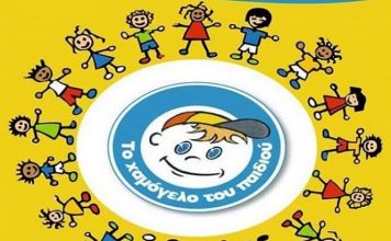 Εγκαίνια του Πανελλήνιου Κέντρου Υπηρεσιών Υγείας και Κοινωνικής Φροντίδας του Οργανισμού «Το Χαμόγελο του Παιδιού» και του 1ου Πολυϊατρείου