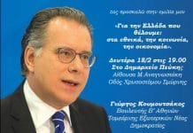 Ανοιχτή ομιλία Γ. Κουμουτσάκου