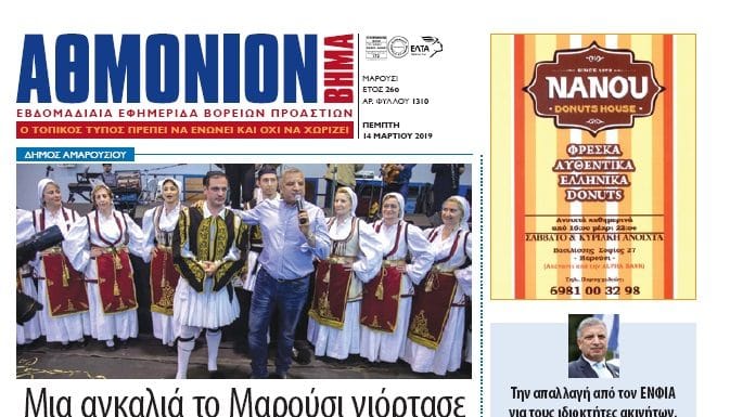 Αθμόνιον Βήμα 14ης Μαρτίου