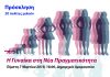 Πρόσκληση: Η Γυναίκα στη Νέα Πραγματικότητα