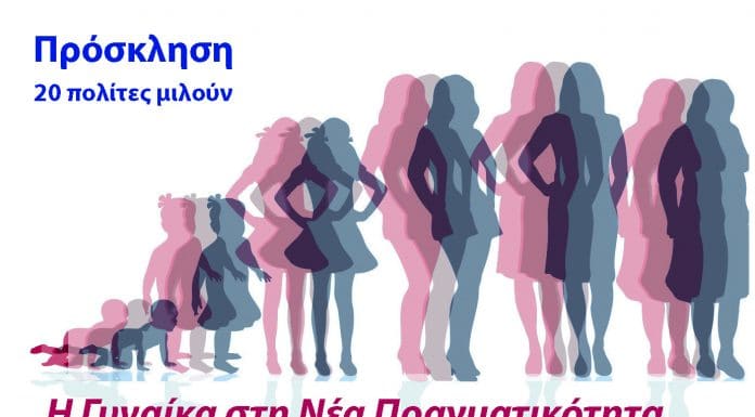 Πρόσκληση: Η Γυναίκα στη Νέα Πραγματικότητα
