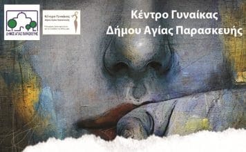 Δήμος Αγ. Παρασκεύης: Εκδήλωση για την παγκόσμια ημέρα της Γυναίκας