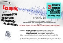Σεισμός επιπτώσεις – πρόγνωση – προφύλαξη- σχεδιασμός από τον Δήμο Κηφισιάς