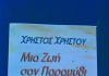 Μία εξαιρετική εκδήλωση για την παρουσίαση του βιβλίου “Μια ζωή σαν παραμύθι” του Πευκιώτη συγγραφέα κ. Χρήστο Χρήστου