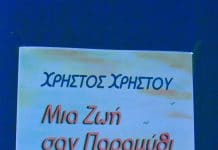 Μία εξαιρετική εκδήλωση για την παρουσίαση του βιβλίου “Μια ζωή σαν παραμύθι” του Πευκιώτη συγγραφέα κ. Χρήστο Χρήστου