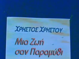 Μία εξαιρετική εκδήλωση για την παρουσίαση του βιβλίου “Μια ζωή σαν παραμύθι” του Πευκιώτη συγγραφέα κ. Χρήστο Χρήστου