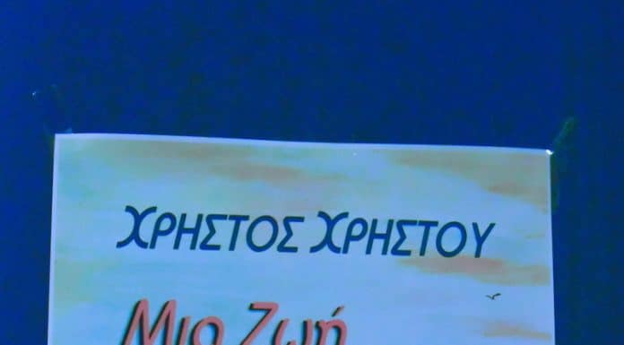 Μία εξαιρετική εκδήλωση για την παρουσίαση του βιβλίου “Μια ζωή σαν παραμύθι” του Πευκιώτη συγγραφέα κ. Χρήστο Χρήστου