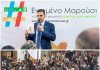 Ο Γιώργος Καραμέρος παρουσίασε το πρόγραμμα του συνδυασμού #Ενωμένο Μαρούσι και εγκαινίασε το εκλογικό του κέντρο